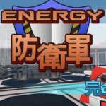 エナジー防衛軍　完全版